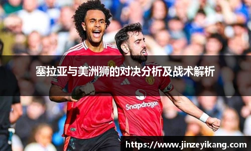塞拉亚与美洲狮的对决分析及战术解析